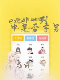 excel一列中是否有另一列数据