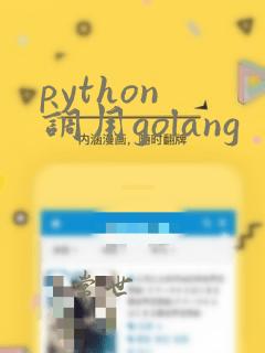 python 调用golang