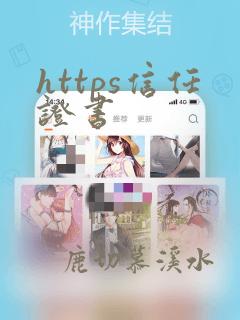 https信任证书
