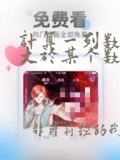 计算一列数据中大于某个数据的个数