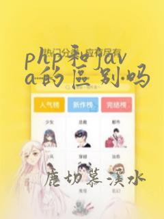 php和java的区别吗