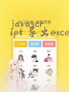 javascript 导出excel