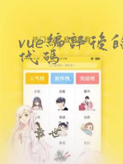 vue编译后的代码
