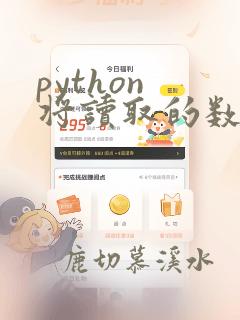 python 将读取的数据写入txt文件