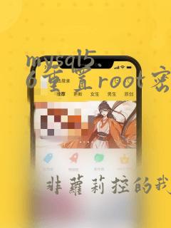 mysql5.6重置root密码后无效