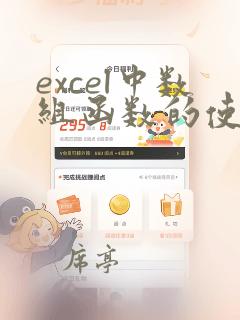 excel中数组函数的使用方法
