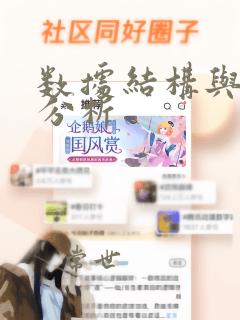 数据结构与算法分析
