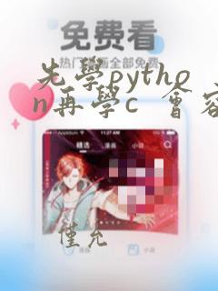 先学python再学c 会容易点吗