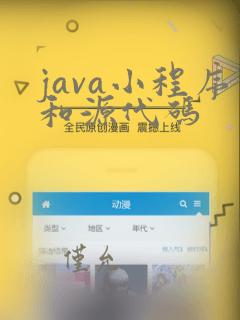 java小程序和源代码
