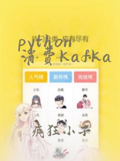 python 消费kafka