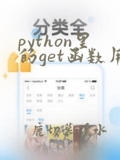 python里的get函数用法