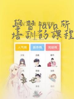学习java所培训的课程