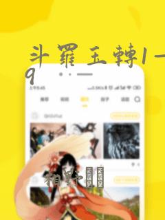 斗罗玉转1—19