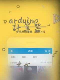 arduino 计算器