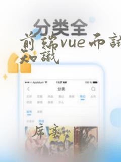 前端vue面试知识