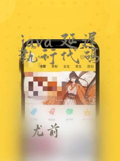 java 延迟执行代码