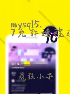 mysql5.7允许远程连接