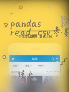 pandas read_csv参数详解
