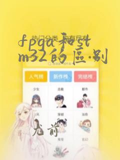 fpga和stm32的区别