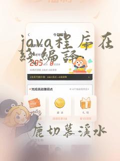 java程序在线编译