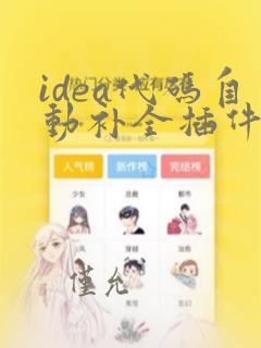 idea代码自动补全插件codeai
