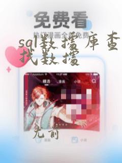 sql数据库查找数据