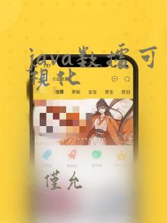 java数据可视化