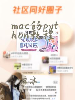 mac的python教程
