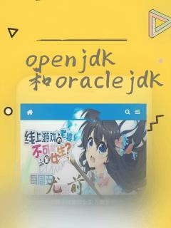 openjdk和oraclejdk