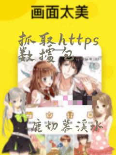 抓取https数据包