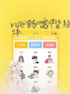 vue的高阶组件