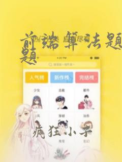 前端算法题面试题