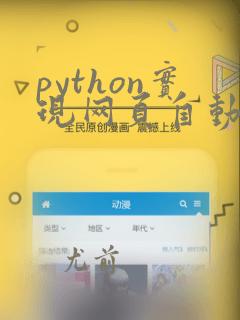 python实现网页自动化测试