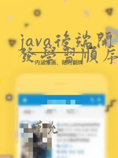 java后端开发学习顺序