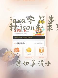 java字符串转json对象列表
