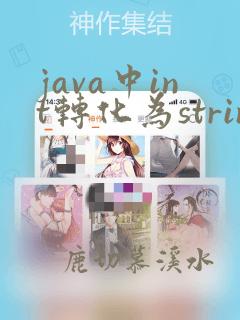 java中int转化为string