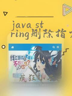 java string删除指定位置字符