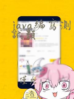 java编写测试类
