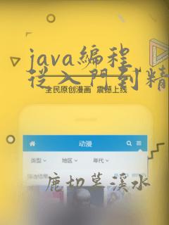 java编程 从入门到精通