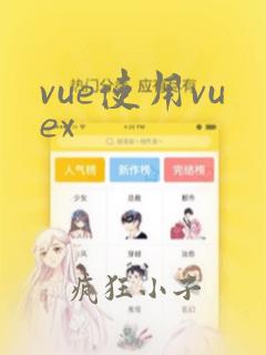 vue使用vuex