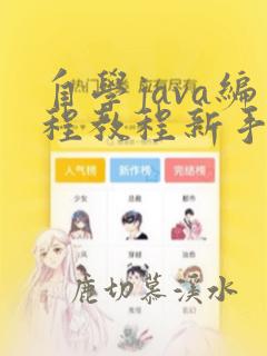 自学java编程教程新手入门