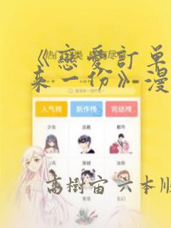 《恋爱订单～再来一份》漫画