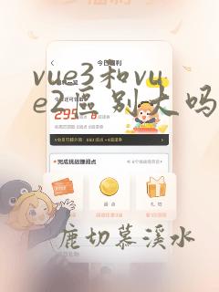 vue3和vue2区别大吗