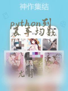 python列表平均数