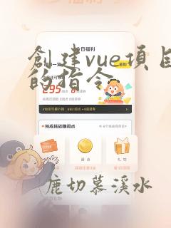 创建vue项目的指令
