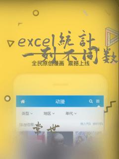 excel统计一列不同数据的个数