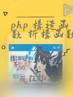 php 构造函数 析构函数