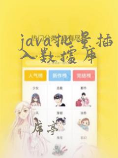 java批量插入数据库