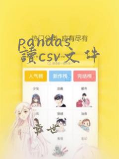 pandas 读csv文件