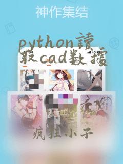 python读取cad数据